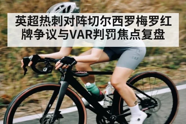 英超热刺对阵切尔西罗梅罗红牌争议与VAR判罚焦点复盘 - Kaiyun sports